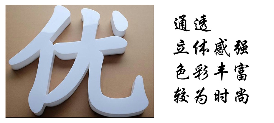 通體發光字特點