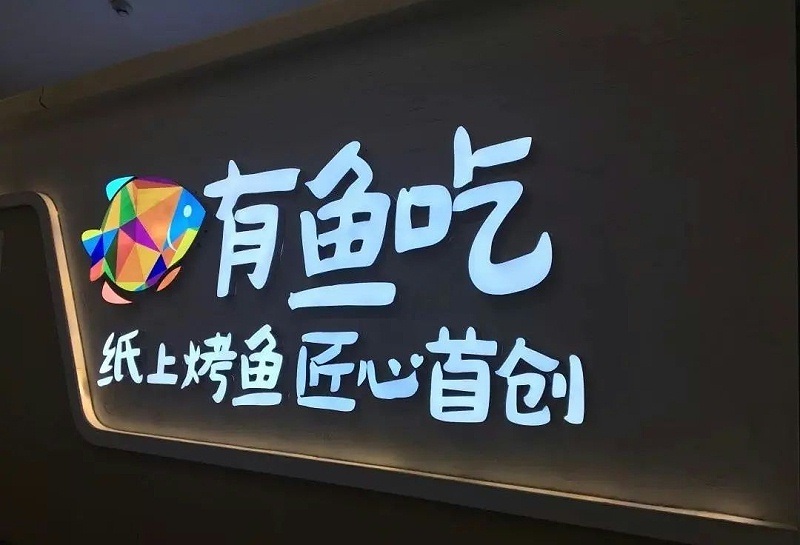 【干貨分享】讓文字在幕夜的黑里，閃閃發光——LED發光字2