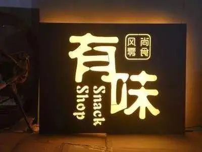 【干貨分享】讓文字在幕夜的黑里，閃閃發光——發光二級管發光字4
