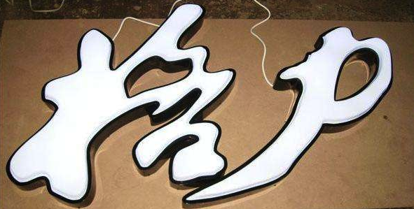 發光字，五顏六色