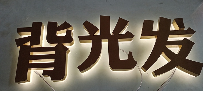 背光發光字
