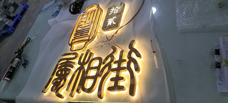 發光字背發光