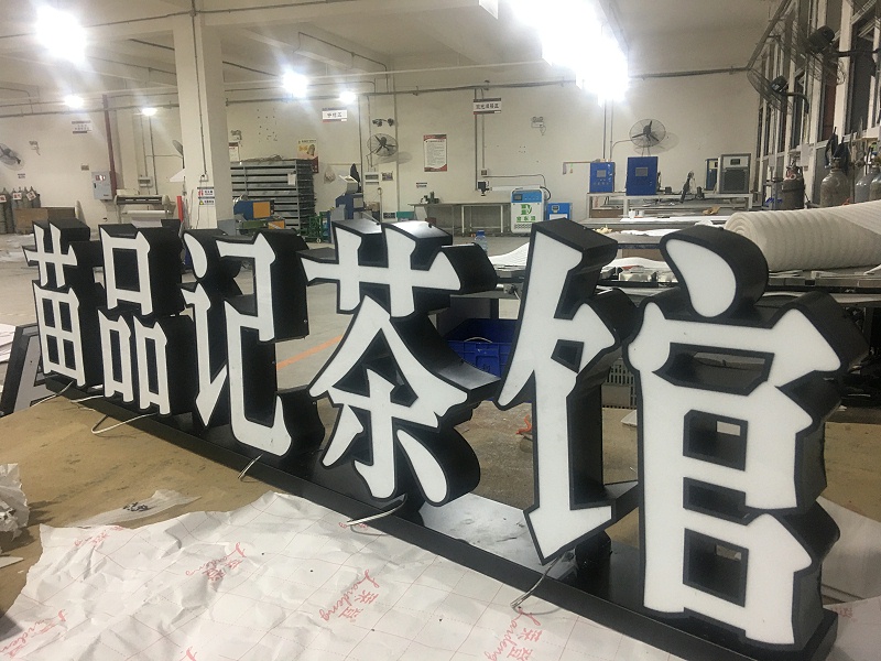 圍邊發光字