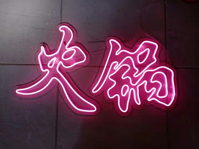 霓虹燈發光字
