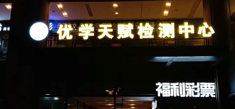無邊字發光字