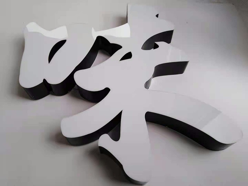 迷你字背發光字