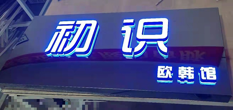 迷你背發光字
