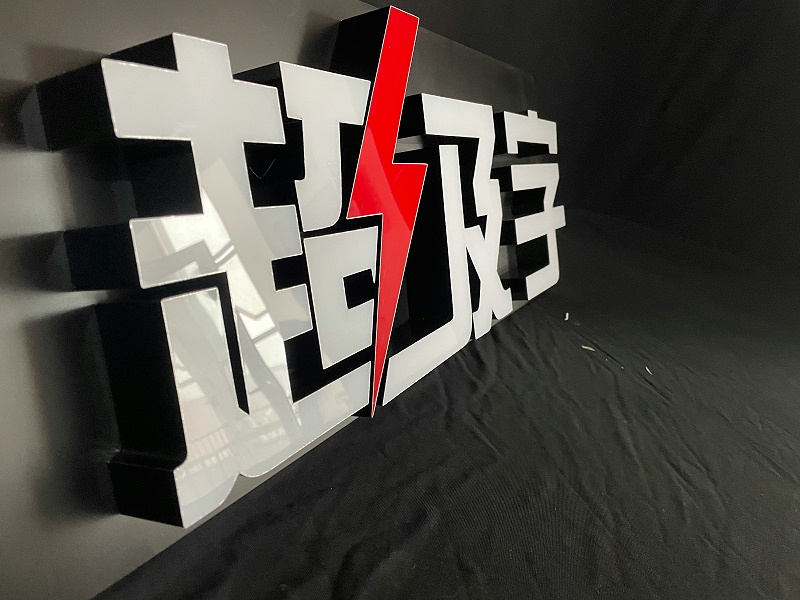 超級發光字