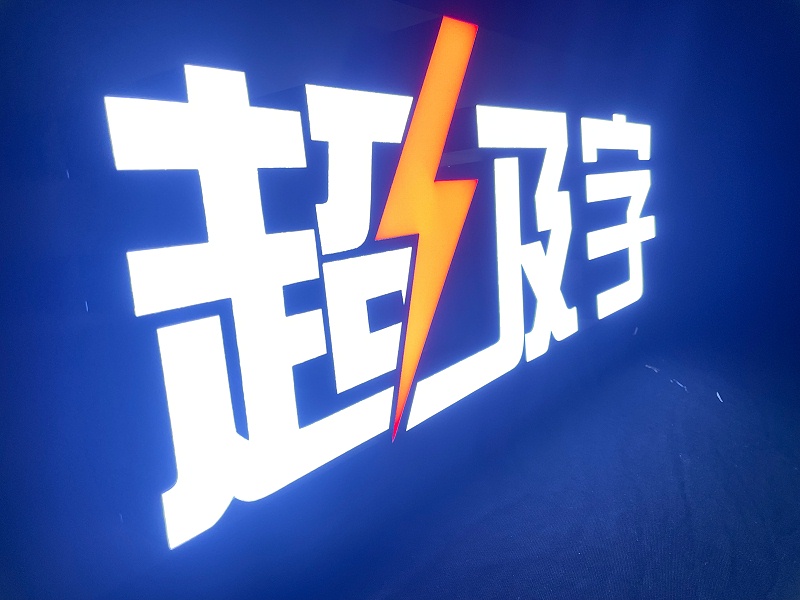 超級發光字