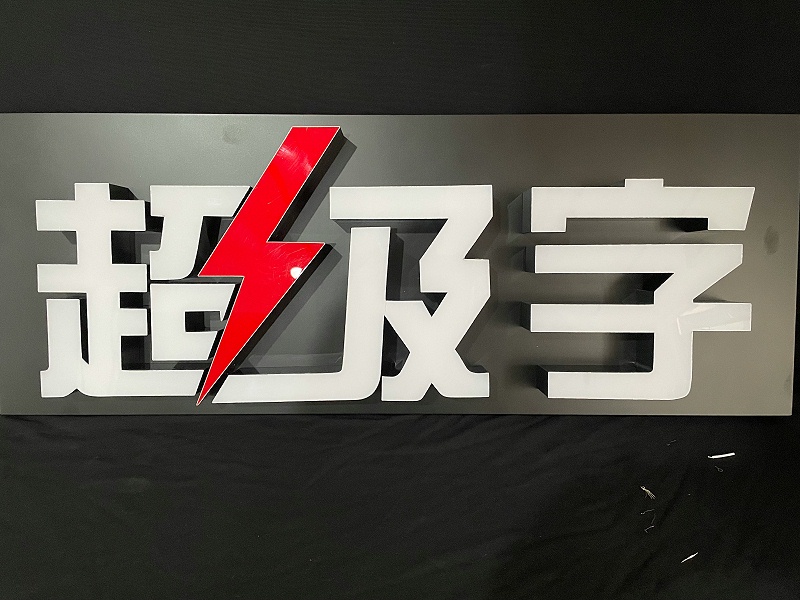 超級發光字