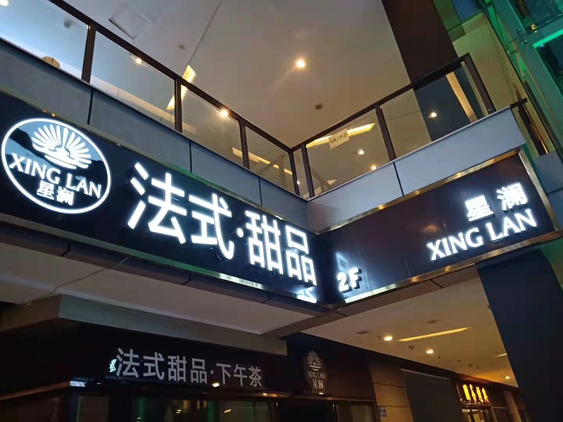 無邊發光字