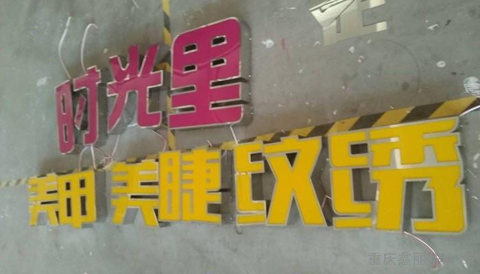 平面發光字