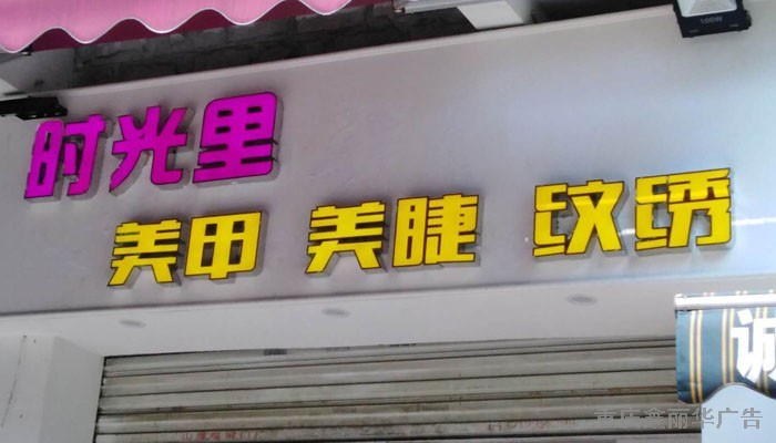 平面發光字