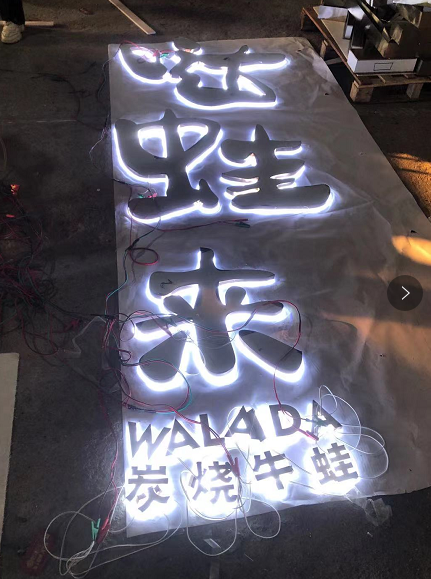中高級的餐飲店招抉擇什么樣樣的材料做發光字效果比較好？5