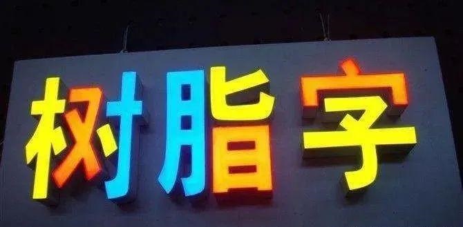 制造發光字尺寸尺寸有限制嗎？最小長度是多少？3