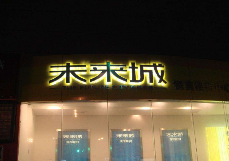 發光字小能做多??？