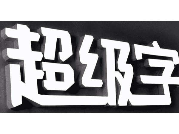 led不銹鋼平面金屬亞克力發光字