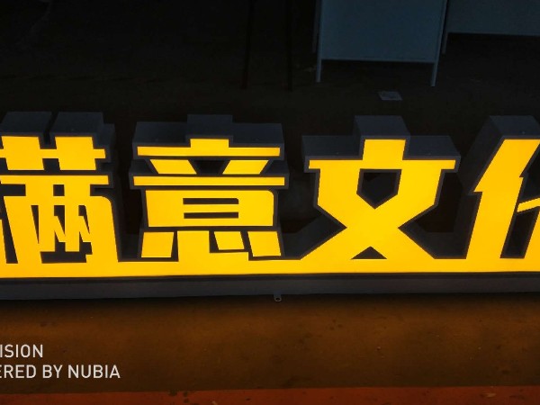 立體發光字