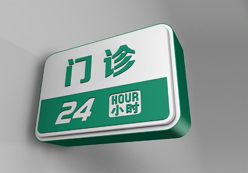 這些醫院標志牌的設計制作你必須知道？8