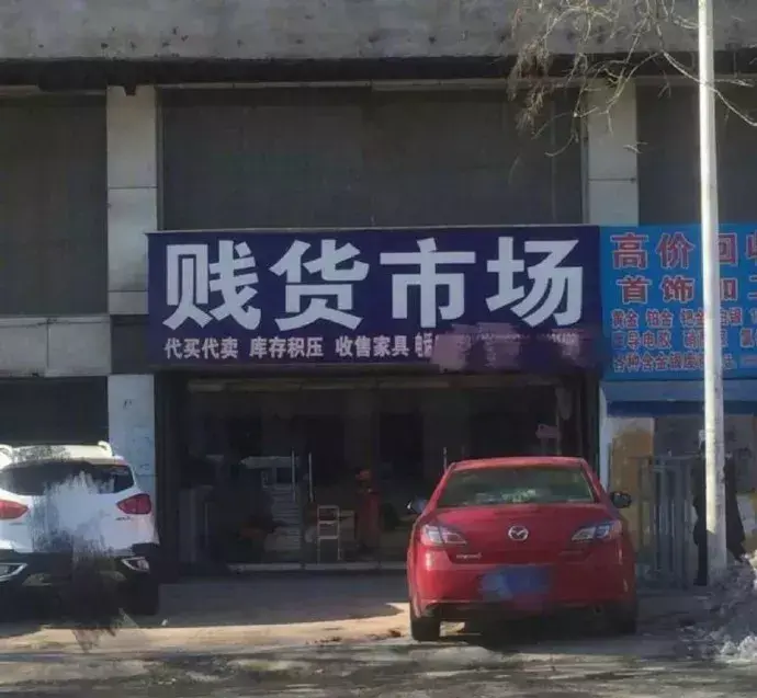 這些沙雕廣告牌廣告標語，讓我站路邊笑了半天停不下來10