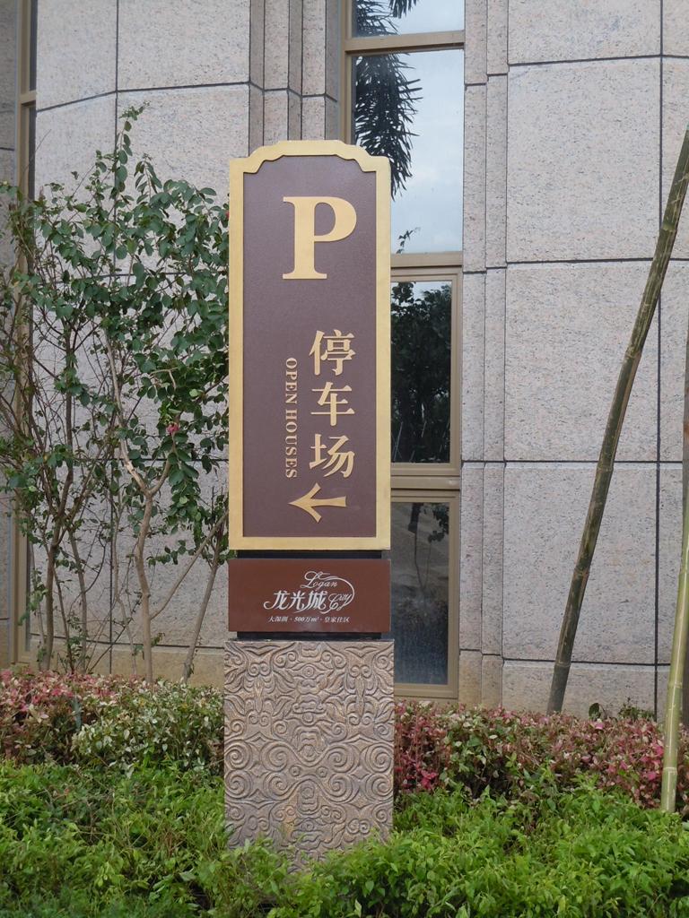 住宅小區標志牌有哪些效果？