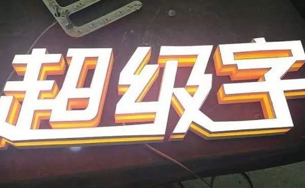 品類眾多的標識字，這回終于分清楚了13