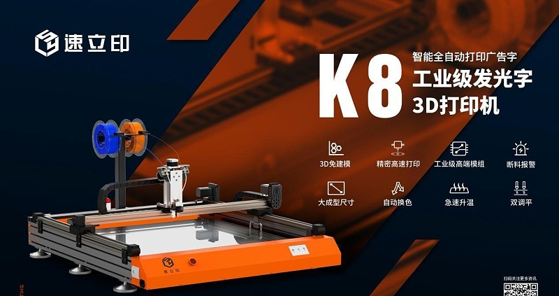 字殼3D打印機：K8發光字3D打印機為發光字制作打開新局面