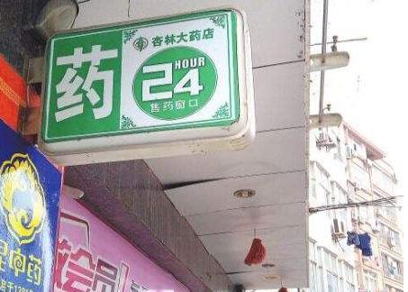 本身開藥店怎么樣設計標識？3大實用知識點，幫你聚集超高人氣6