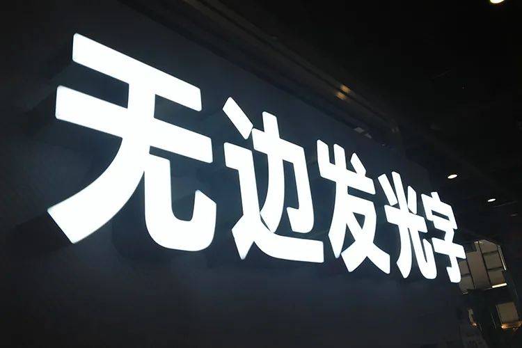 無邊字發光