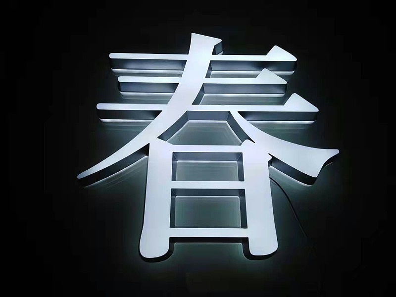迷你字背發光字