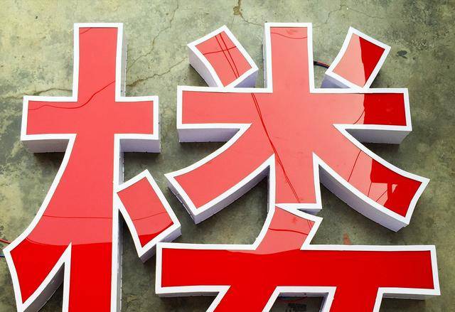 外發光字