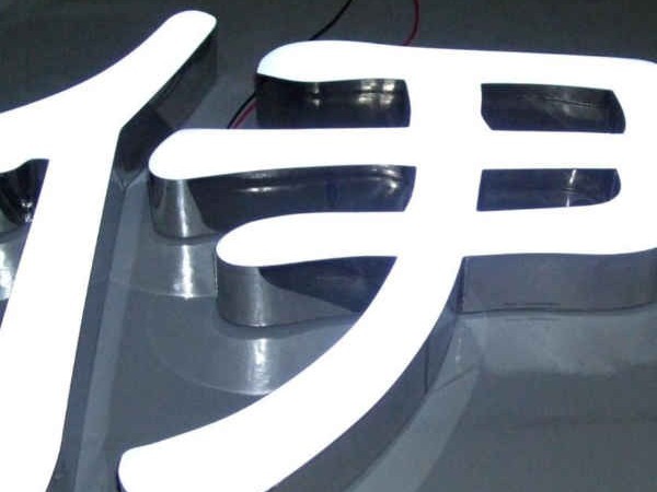 不銹鋼鐵皮金屬led發光字