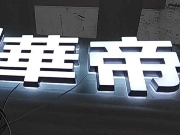 鴻星爾克led不銹鋼平面金屬亞克力發光字