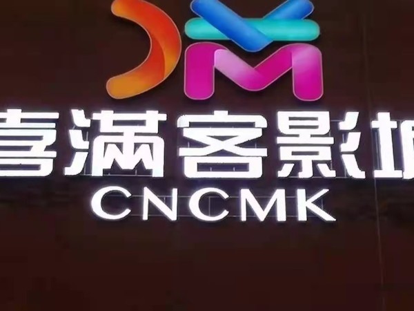 企業外墻廣告牌計劃