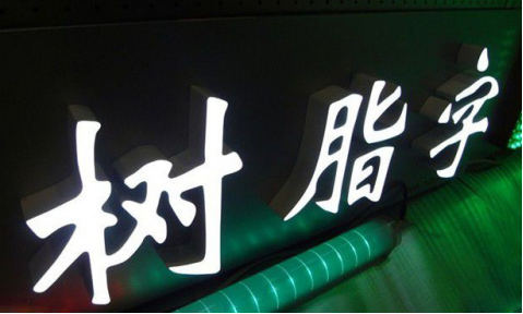 發光二級管樹脂發光字的優點與作為廣告字的應用范圍