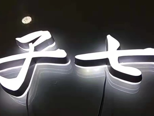 高分子有機玻璃發光字