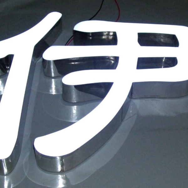 不銹鋼樹脂發光字