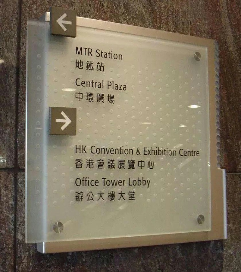 做標識，咱們是認真的：一分鐘教你打造“養眼”高分子有機玻璃標牌5