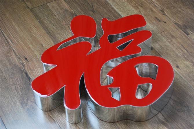 樹脂發光字