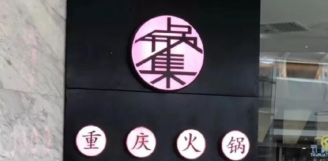 餐飲店的“招財”招牌理當如何做，你的招牌做對了嗎4