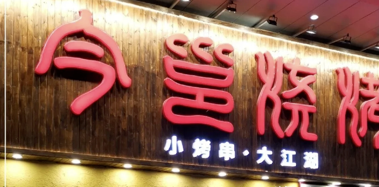 餐飲店的“招財”門楣應該如何做，你的標牌做對了嗎2