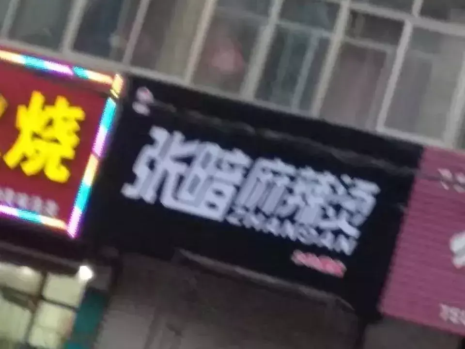 中國路邊的廣告牌匾，我能笑一年2