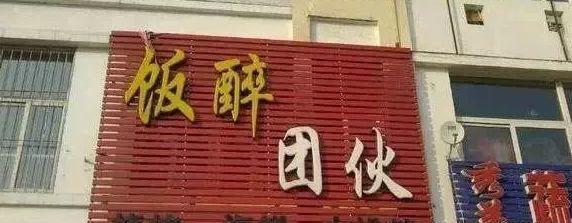 中國街道戶外廣告牌有多野？瞧瞧這些讓人笑掉大牙的牌子名14