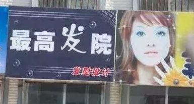中國街道戶外廣告牌有多野？瞅瞅這些讓人笑掉大牙的牌子名15