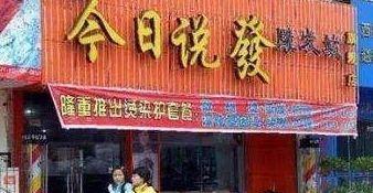 中國街道戶外廣告牌有多野？看看這些讓人笑掉大牙的牌子名16