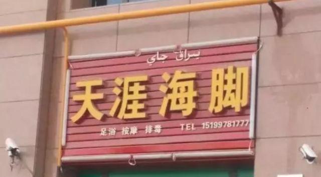 中國街道戶外廣告牌有多野？瞅瞅這些讓人笑掉大牙的品牌名18