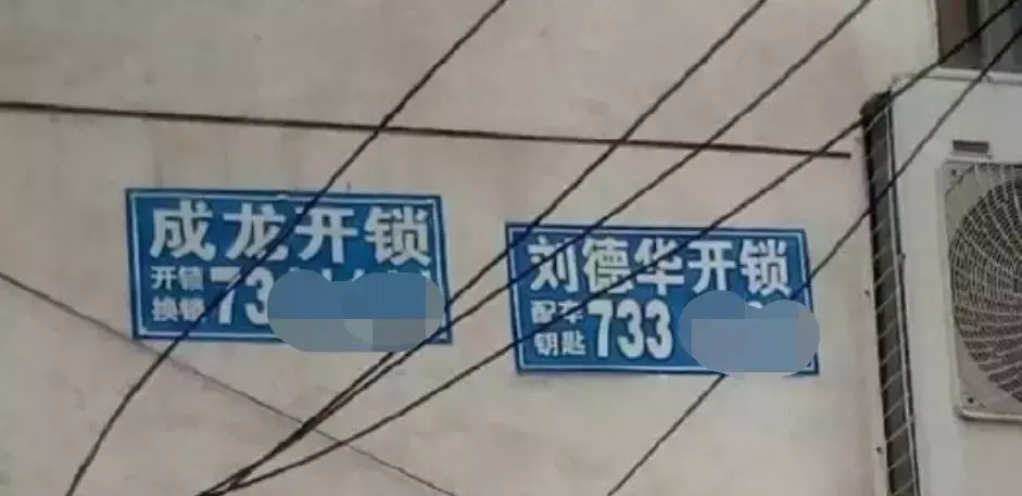 中國路邊的廣告牌匾，我能笑一年3