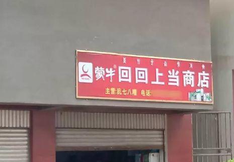 中國街道戶外廣告牌有多野？瞅瞅這些讓人笑掉大牙的品牌名24