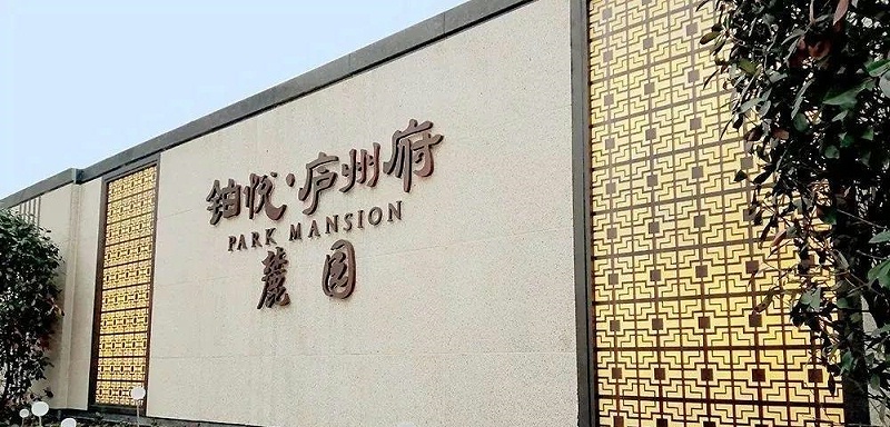 中國風標志標牌案例共享，美12