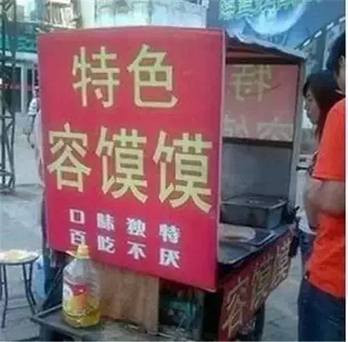中國路邊的廣告牌匾，我能笑一年7